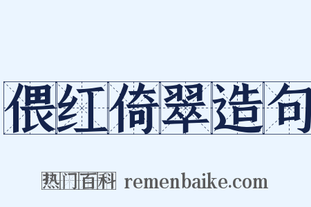 偎红倚翠造句是什么意思的图片